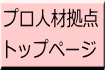 プロ人材拠点 トップページ