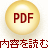 ＰＤＦ　内容を読む