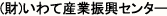 （財）いわて産業振興センター