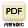 内容を読む
