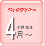 バックナンバー 平成20年4月から