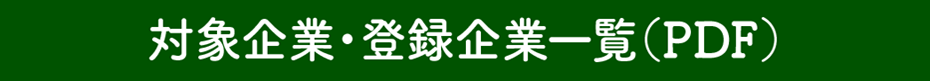 対象企業・登録企業一覧（PDF）