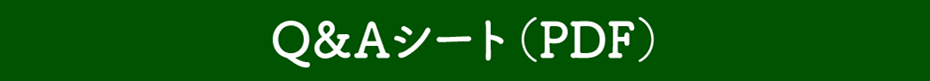 Q&Aシート（PDF）