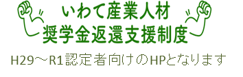 いわて産業人材奨学金返還支援制度