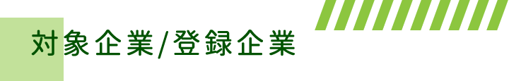 対象企業（一般企業）・登録企業