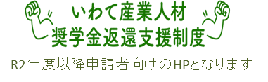 いわて産業人材奨学金返還支援制度