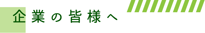 企業の皆様へ