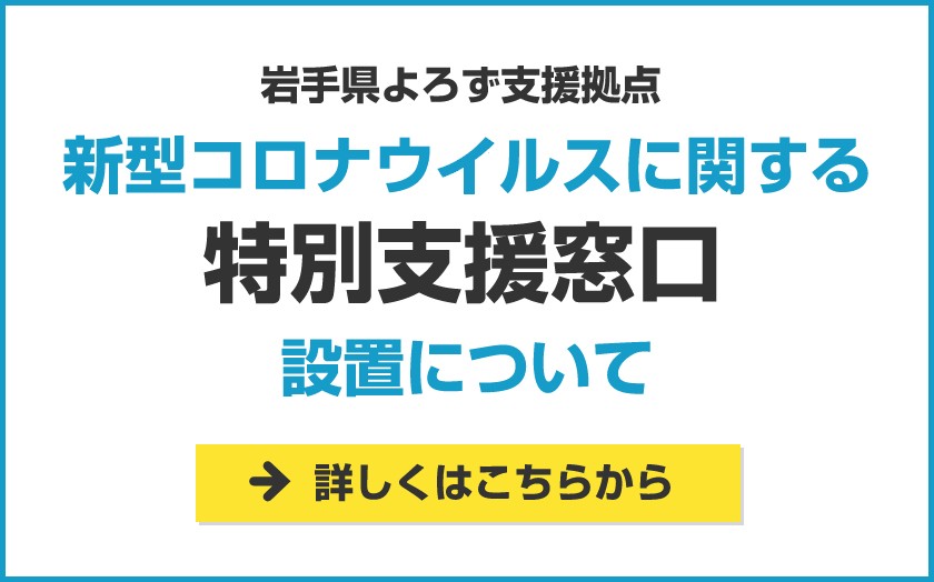 コロナ 岩手 新型