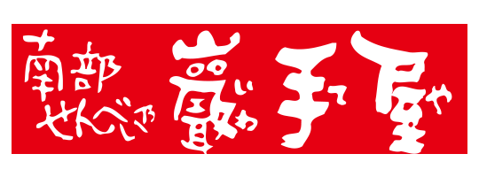 南部せんべい乃 巖手屋（小松製菓）