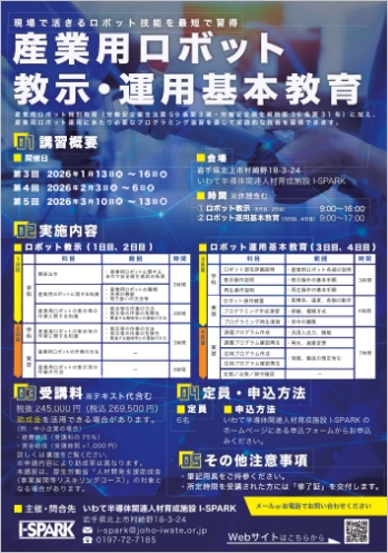 産業用ロボット教示・運用基本教育　チラシのサムネイル