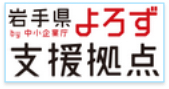 岩手県よろず支援拠点