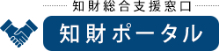 知財総合支援窓口 知財ポータル