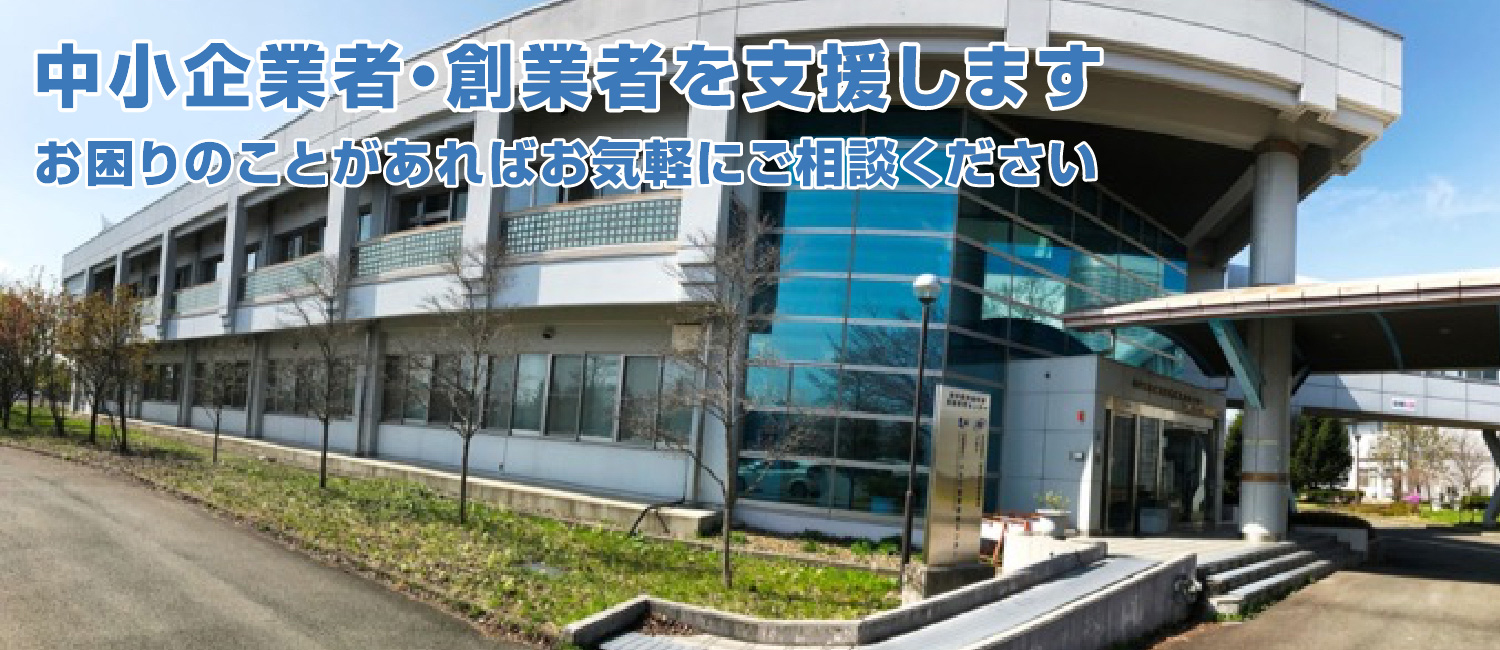 中小企業者・創業者を支援します お困りのことがあればお気軽にご相談ください