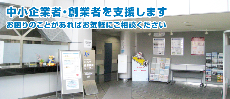 中小企業者・創業者を支援します お困りのことがあればお気軽にご相談ください