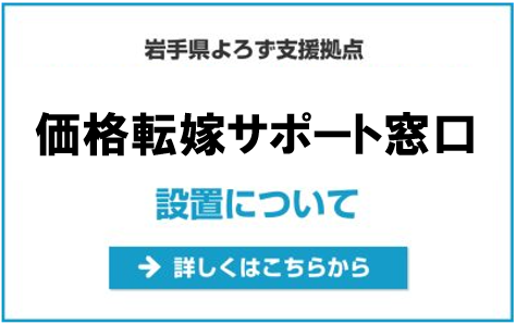 岩手県よろず支援拠点 価格転嫁サポート窓口 設置について