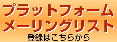 プラットフォームメーリングリスト