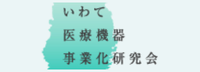 いわて医療機器事業化研究