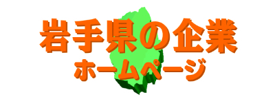 岩手県企業ホームページ