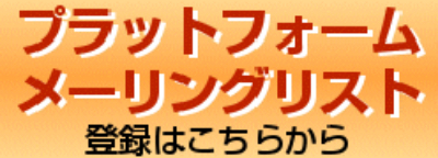 プラットフォームメーリングリスト