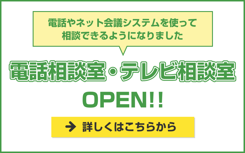 電話やネット会議システムを使って相談できるようになりました「電話相談室・テレビ相…