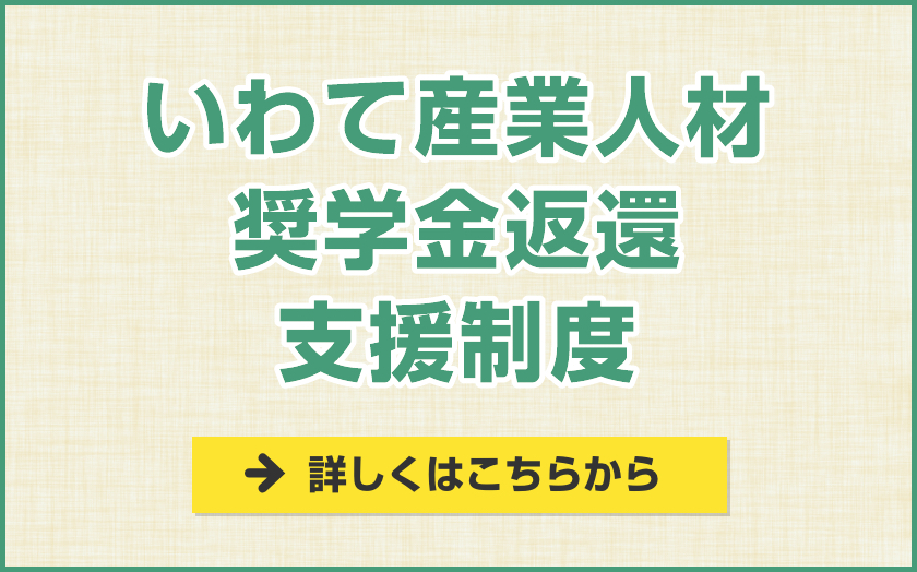 いわて産業人材奨学金返還支援制度