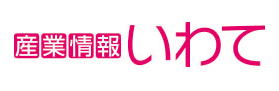 産業情報いわて