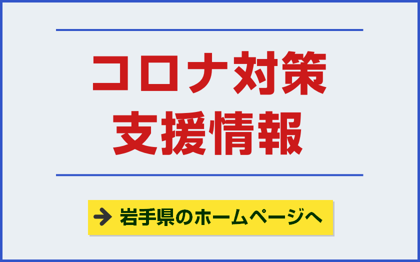 コロナ対策支援情報