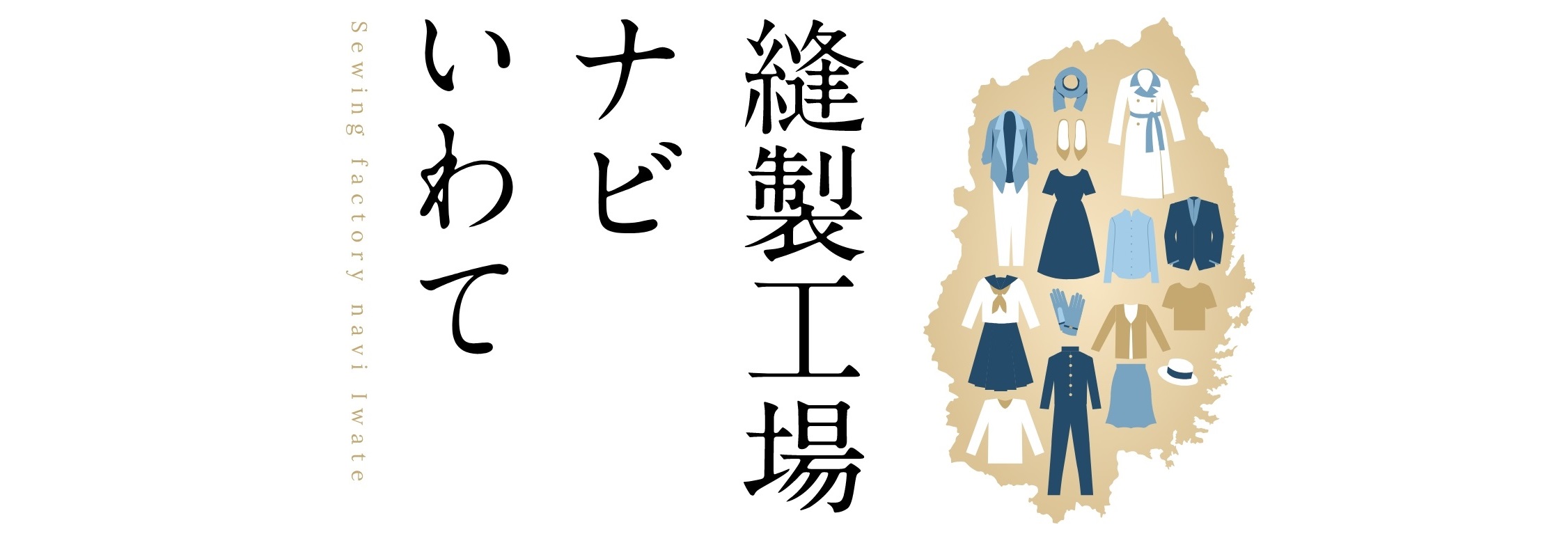 縫製工場ナビいわて