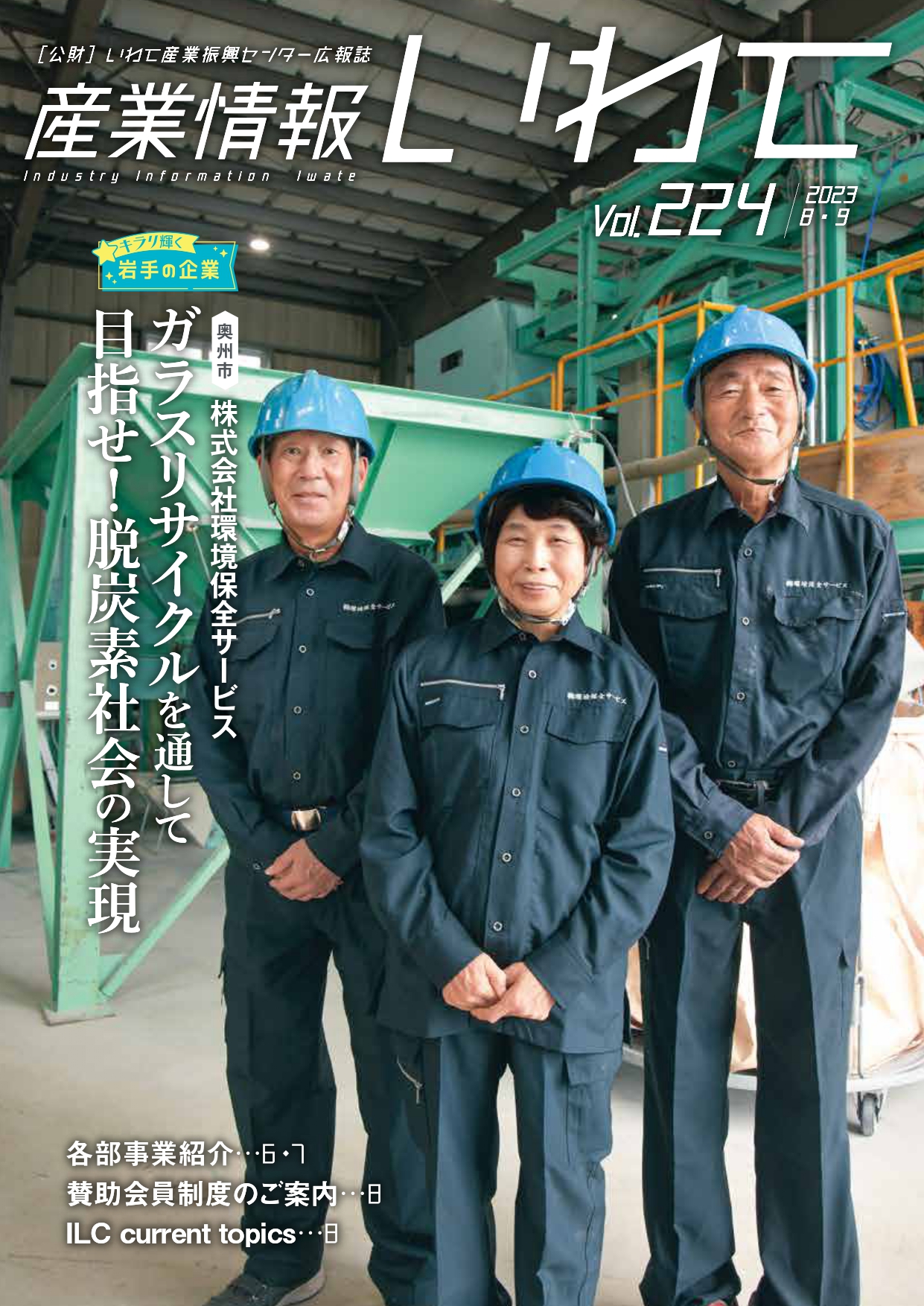 産業情報いわて8・9月号
